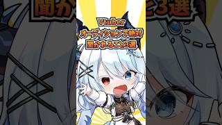 Vtuberオーディションで絶対聞かれること3選！ popin2 新人vtuber VTuber shorts [upl. by Odille900]