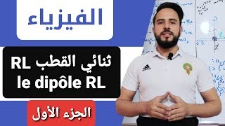 أجي تدي الباك ثنائي القطب Dipôle RL الجزء الاول [upl. by Lauber]