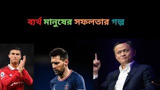 successful people story in bangla\ [upl. by Zaneta858]