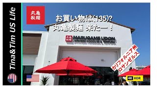 【アメリカ生活】お買い物は135？丸亀製麺 来たー！ 在米21年  リタイヤー夫婦 [upl. by Sims298]