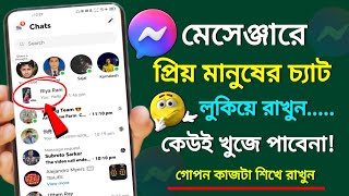 মেসেঞ্জারে প্রিয় জনের চ্যাট কেউ দেখতে পারবেনা  How to archive chat in messenger [upl. by Marlena628]