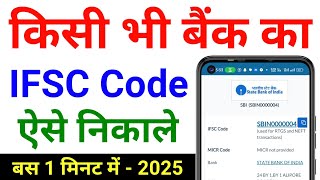 sbi bank ifsc code kaise pata kare  bank of baroda ifsc code  ifsc code kaise pata kare 2024 [upl. by Galvin195]