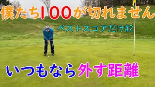 100叩き3人のベストスコアだけだったらもしかして100切ってるんじゃない？② [upl. by Sternberg]