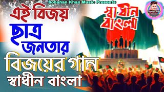 স্বাধীন বাংলা  বিজয়ের গান  Quota Movement  Quota Song  Bangla Song  Bengali Music Video 2024 [upl. by Ivel]