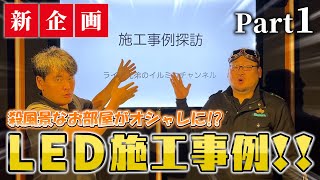 LED照明施工事例と施工方法をご紹介！プロが教えるLEDテープライト間接照明 [upl. by Narret831]