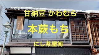 【にし茶屋街  ひとり旅が好き】金沢  にし茶屋街  甘納豆かわむら  本蕨もち [upl. by Aitital]