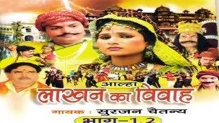 Lakhan Ka Vivah  लाखन का विवाह  Surjan Chaatanya  Hindi Aalha Kissa [upl. by Carmelle]