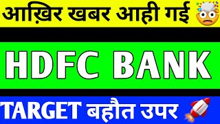 HDFC BANK UPDATE  HDFC BANK SHARE PRICE TARGET  HDFC BANK SHARE LATEST NEWS [upl. by Leigha]