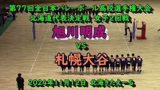 【春高バレー2025】 旭川明成 VS 札幌大谷 第77回全日本バレボール高校選手権大会 北海道代表決定戦 女子2回戦 [upl. by Suolekcin]