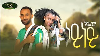 Girum Wudu  Ney Ney  ግሩም ውዱ  ነይ ነይ  New Ethiopian Music Video 2022 Official Video [upl. by Urial]