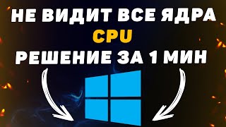 Не все ядра CPU отображаются Что делать если видно только 2 ядра [upl. by Ralf]