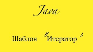 Шаблоны Java  Итератор Iterator [upl. by Oneida293]