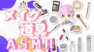 メイク道具ASMRゾクゾク音圧・オノマトペ・耳介オイルマッサージ・スクリューブラシ【ASMR囁きあり】 [upl. by Anrim]