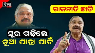 ସୁର ଗଢ଼ିଲେ ନୂଆ ଯାତ୍ରା ପାର୍ଟିକେବେ କେଉଁଦିନ କି ନାଟକ ଅନୁସନ୍ଧାନ କରନ୍ତୁ surarautray election congress [upl. by Guglielma425]