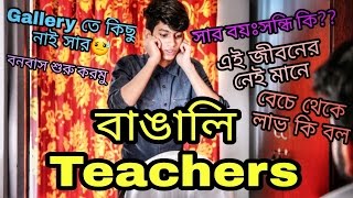 The Ajaira LTD  বাঙালি Teachers [upl. by Laurance]