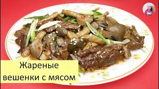 ВЕШЕНКИ Жареные с МЯСОМ и ЛУКОМ ГРИБЫ С МЯСОМ ПоКОРЕЙСКИ КОРЕЙСКАЯ КУХНЯ Проще простого 51 [upl. by Carlye]