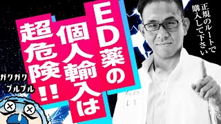 【ED改善】絶対にやめて偽物のED薬は死亡のリスクあり [upl. by Hauck]