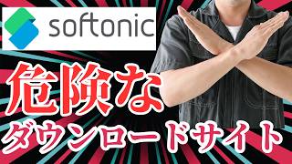 【あまり知られていないけど】Softnicでのアプリのダウンロードは危険がいっぱい [upl. by Rockel]