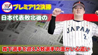 【野球】 プレミア12決勝・日本代表敗北後の森下選手を迎える牧選手の温かい心遣い侍ジャパン 牧秀悟 森下翔太 プレミア12 [upl. by Adnamas]