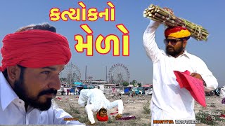 કાકા ચાલ્યા કત્યોકના મેળે ઊંટિયો લેવા  Gujarati comedy video  katyok melo  Comedy  કારતકનો મેળો [upl. by Estas]