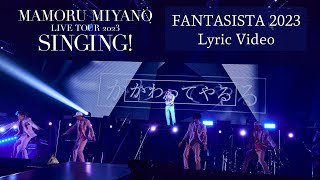 宮野真守「FANTASISTA 2023」【Lyric Video】 [upl. by Corina]