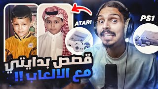 قصص بدايتي مع الالعاب 👦👶 [upl. by Aelsel570]