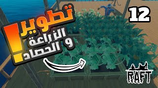 تطوير السفينة و الزراعة12  نجاه في المحيط  raft [upl. by Sucerdor]