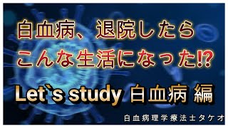 白血病、退院できてもこんなに大変だった！？みんなで学ぼう白血病！ [upl. by Nottap]