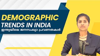 Demographic Trends In India ഇന്ത്യയിലെജനസംഖ്യാ പ്രവണതകൾ [upl. by Imehon]