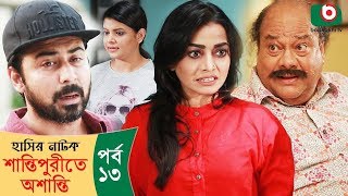 হাসির নাটক  শান্তিপুরীতে অশান্তি  Shantipurite Oshanti Ep  13  Bangla Comedy Natok  Arfan Nisho [upl. by Atwood]