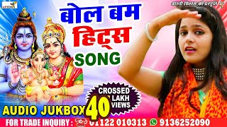 New Bol Bam Hit Song  हिट्स बोल बम  Audio Jukebox  Nonstop Bhojpuri Bol Bam Song Shivbhajan [upl. by Maon]