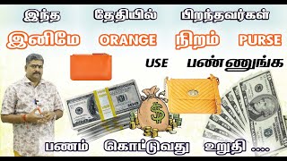 பணத்தை ஈர்க்கும் சக்தி ORANGE நிறத்துக்கு இருக்கு  நற்பவி நம்பிராஜன் [upl. by Manella]