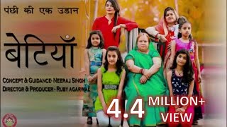 बेटी बचाओ बेटी पढ़ाओ beti bachao beti padhao movieपर फिल्म बेटियाquotपंछी की एक उड़ान। । [upl. by Davidson]