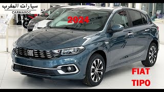 FIAT TIPO SEDAN 2024 فيات تيبو الجديدة أفضل سيارة اقتصادية فيات تيبو الجديدة بالمغرب و الجزائر [upl. by Dragde50]