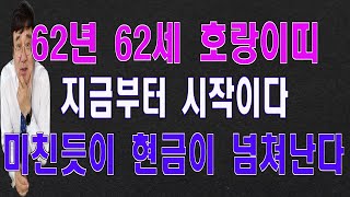 62년생 62세 호랑이띠 2024년 운세 지금부터 시작이다 인생이 확 바뀐다 [upl. by Ahsiemal]