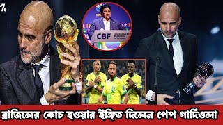 ব্রাজিলের হয়ে বিশ্বকাপ ও কোপা আমেরিকা জিততে চান পেপ গার্দিওলা 😱Pep guardiola Brazil couch 2024 [upl. by Oregolac]