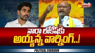 Ayyanna Patrudu warning to Nara Lokesh  Chintakayala Vijay  Political Corridor SakshiTV [upl. by Darrow]