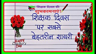 Teachers Day Shayari 2023  शिक्षक दिवस शायरी  Happy Teachers Day Shayari [upl. by Adiana162]