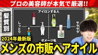 【2024年最新版】市販で買えるメンズにおすすめのヘアオイル！【髪質別に5つ厳選】 [upl. by Doane101]