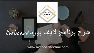 شرح استخدام برنامج لايف بورد الجزء الثاني الخاص بالموبايل  liveboard app  لاستخدامة للتعلم عن بعد [upl. by Hairym]