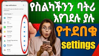 እነዚህን 5 settings off አድርጉ [upl. by Htes446]