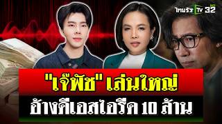 quotกรรชัยquot เปิดแผลใหม่ เจ๊พัช อ้างถูกดีเอสไอรีด 10 ล้าน จนต้องขายบ้าน  15 พย 67  ไทยรัฐนิวส์โชว์ [upl. by Zelde]