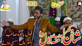 Shan Wakhra Amina De Laal Da  Naat Sharif  Qawal Rehaam Bajwa  2K24 [upl. by Nediarb165]