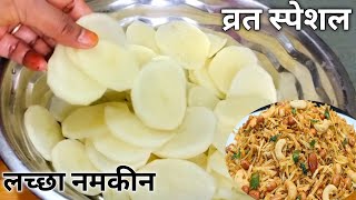 व्रत पर बनायें करारी चटपटी आलु लच्छा नमकीन घर पर बहुत आसानी से। Aloo Lacha Namkeen Recipe । [upl. by Nollahp]