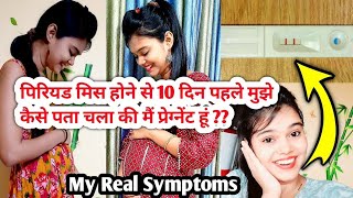 My Real Pregnancy Symptoms😱 पीरियड मिस होने से 10 दिन पहले ही मुझे कैसे पता चला कि प्रेग्नेंट हूं🤭 [upl. by Nreval]