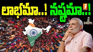 మనదేశంలోనూ మొదలైన జనాభా చర్చలు  Advantages Of OVER POPULATION In India  InDepth  iNews [upl. by Allebasi]