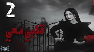 Episode 02  Galbi Maai  الحلقة الثانية  مسلسل قلبي معي [upl. by Renat]