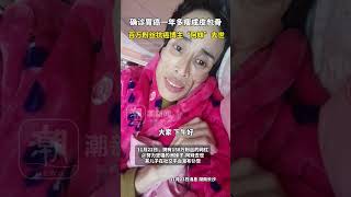 確診胃癌一年多瘦成皮包骨，百萬粉絲抗癌博主“湘妹子阿妹”去世 [upl. by Germin970]