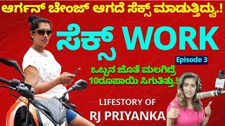 ಒಬ್ಬನ ಜೊತೆ ಮಲಗಿದ್ರೆ 10 ರೂಪಾಯಿಸೆಕ್ಸ್ ಆರ್ಗನ್ ಚೇಂಜ್ ಆಗದೆ ಸೆಕ್ಸ್ ಮಾಡುತ್ತಿದ್ವುTransgender RJ Priyanka3 [upl. by Adnek]