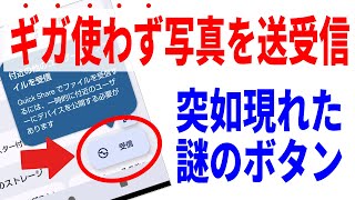 【Android】ギガ消費なしで写真や動画を送受信する画期的な方法！クイックシェアの使い方！ [upl. by Holder]